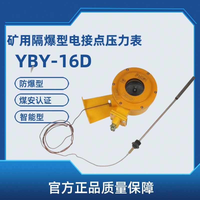 YBY-16D/YBY-180D矿用隔爆型电接点压力表煤安型