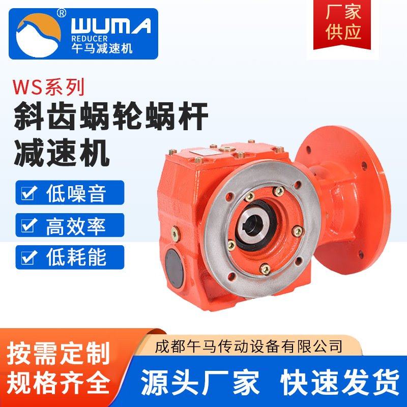 厂家供应WS系列37-97斜齿蜗轮蜗杆减速机耐冲击承载力大