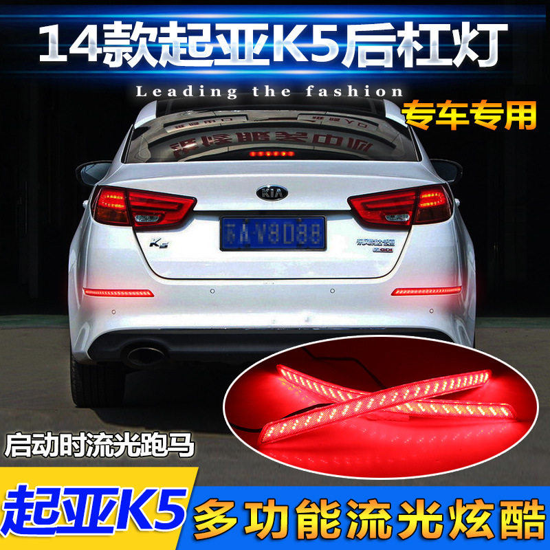 适用于11-15款起亚K5后杠灯for Kia K5改装LED尾灯刹车灯反光器灯