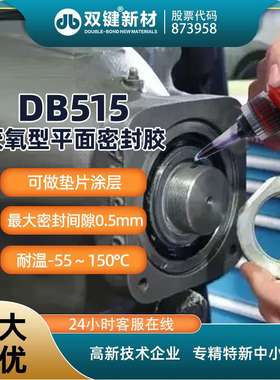 双键DB515紫色平面密封胶通用型厌氧胶 变速箱金属刚性法兰密封剂