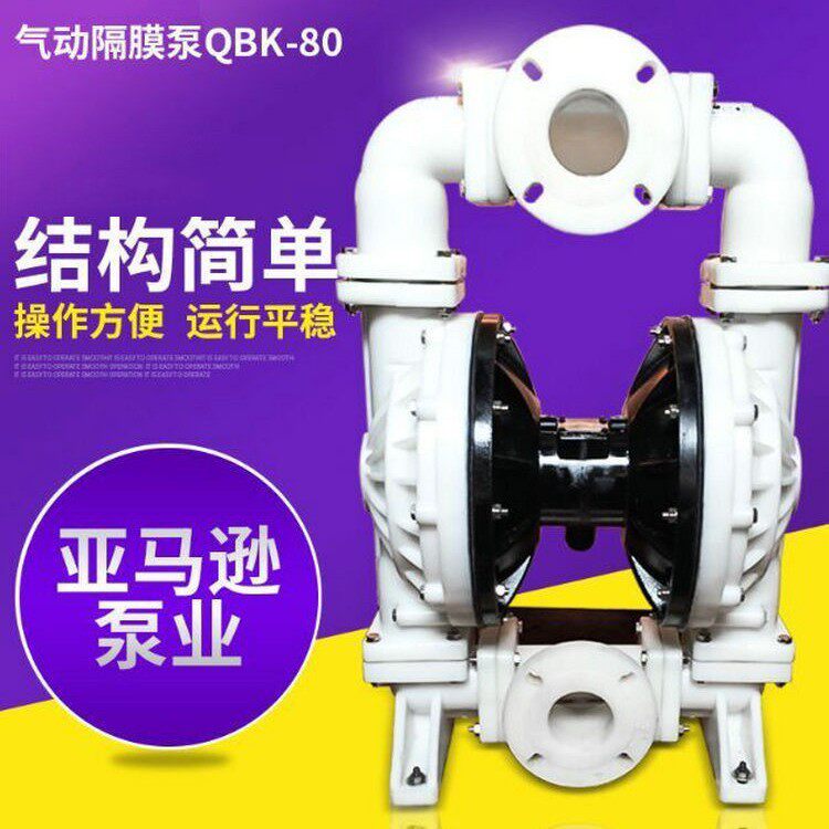 厂家隔膜泵QBK-80塑料气动隔膜泵进口气动隔膜泵