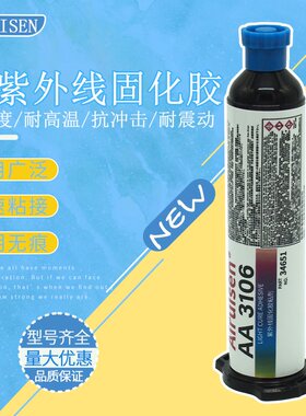 AA3106UV胶耐高温中粘度触变性紫外线固化胶透光胶无影胶