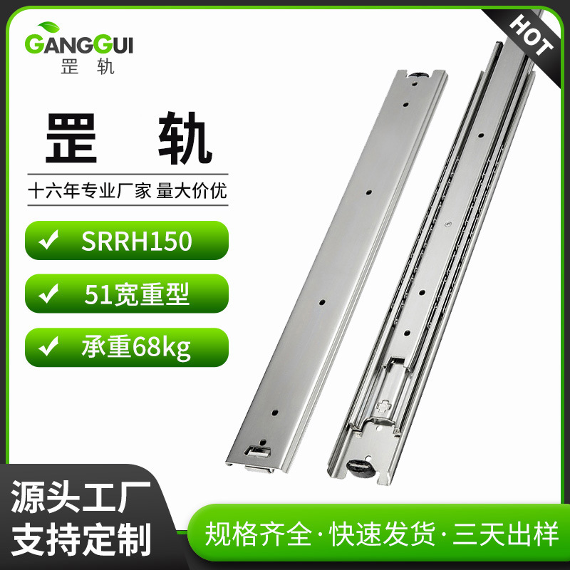 罡轨51mm宽全开抽屉侧安三节重型滑轨SRRH150中载型三节钢珠滑轨