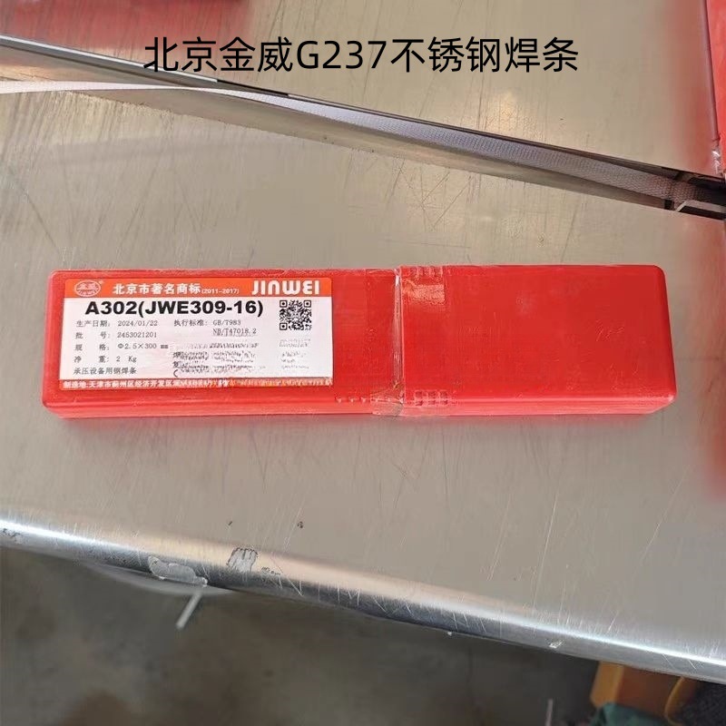北京金威G237不锈钢焊条E410NiMo电焊条2.5mm3.2 4.0优质焊接