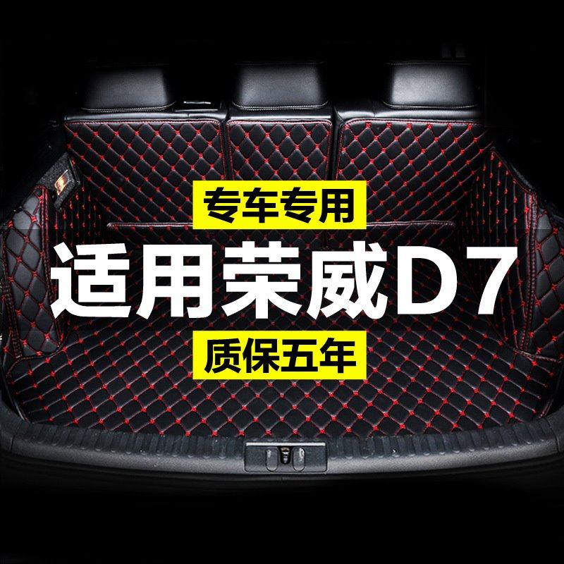 荣威D7后备箱垫全包围荣威d7dmh ev专用尾箱垫汽车内装饰用品配件