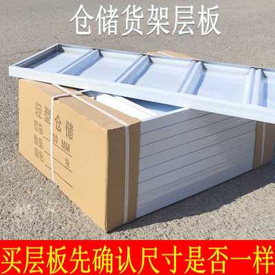 仓储货架层板配件家用轻型中型板子多层组装快递置物架蝴蝶孔拆装