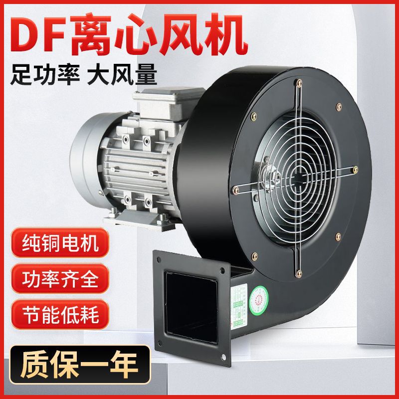 DF离心风机220V多翼式引风机静音耐高温鼓风机工业风机小型380VLD