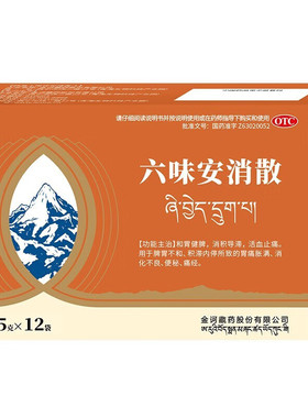 金诃 六味安消散1.5g*12袋 胃痛胀满 消化不良 便秘痛经 健脾消积