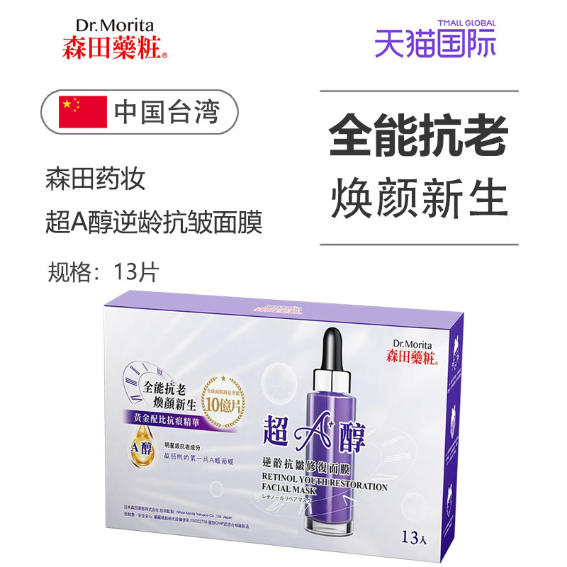 森田药妆（医药）超A醇逆龄抗皱修复保湿面膜 强化肌肤屏障 13片
