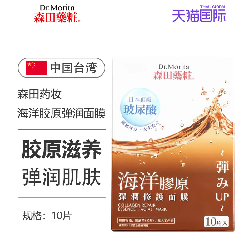 森田药妆（医药）三重玻尿酸海洋胶原弹润修护面膜补水保湿 10片