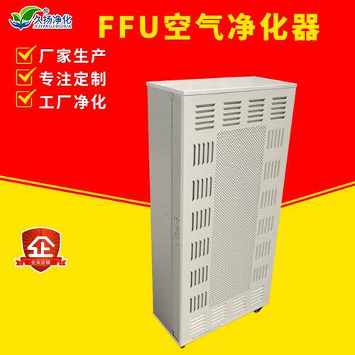 FFU空气净化器 风机空气过滤净化单元 洁净单元层流罩FFU现货