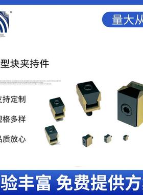 米堤百-楔型块夹持件 MIB 工装夹具 MC标准化治具