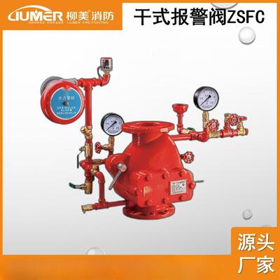 柳美消防 ZSFC干式报警阀 消防报警阀 消防器材 消防水系统