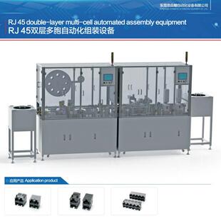 非标定制RJ45双层多胞自动化组装 SFP单层自动化检测组装 设备