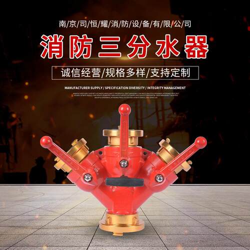 厂家供应三分水器 消防器材消防水带三通分路江苏消防器材厂