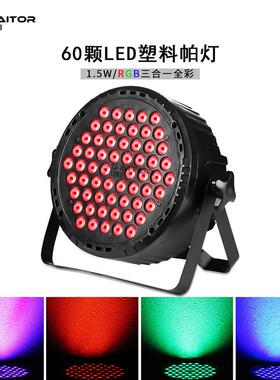 跨境货源 LED60颗1.5W塑料帕灯 RGB三合一全彩 演出 婚庆舞台灯