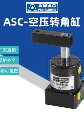 台湾联镒AMAC转角气缸ASC-MF32/40/50/63SR*90旋转夹紧下压气压缸