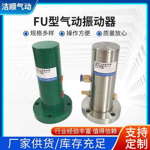 料斗料仓或通道用气动振动器 FU-3辅助卸料振动器FU型振动器