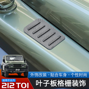 适用于24-25款北汽212T01改装机盖叶子板格栅装饰仿真散热风口贴
