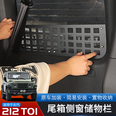 北汽212T01改装后备箱侧窗储物栏