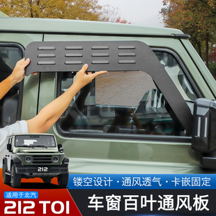 适用于24-25款北汽212T01改装前后车窗百叶通风板专用透气晴雨挡