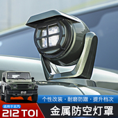 适用于24 饰件 金属防护框装 25款 北汽212T01专用防空灯保护罩改装