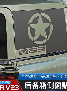适用于奇瑞iCAR V23专用后备箱侧窗贴纸改装黑色个性贴膜拉花装饰
