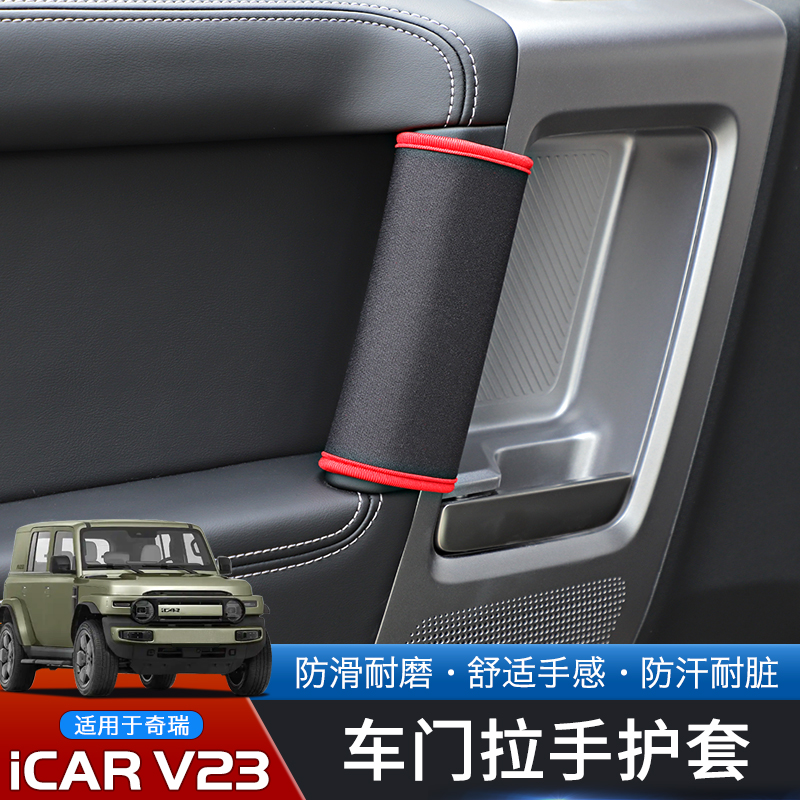 奇瑞iCARV23专用车内拉手保护套