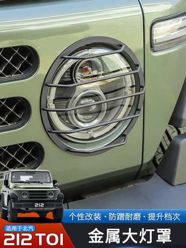 适用于24-25 Baic 2112t01专用大灯罩改装金属保护车架越野配件