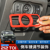 适用于24 中控内饰配件 饰框改装 25款 北汽212T01专用倒车镜调节装