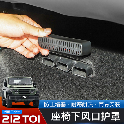北汽212T01后排空调出风口防堵罩