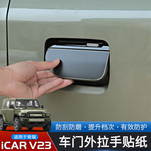 奇瑞iCARV23专用门把手贴