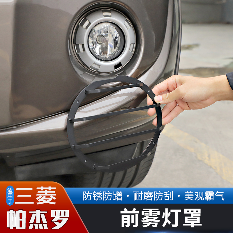 三菱帕杰罗前雾灯罩铝合金保护框