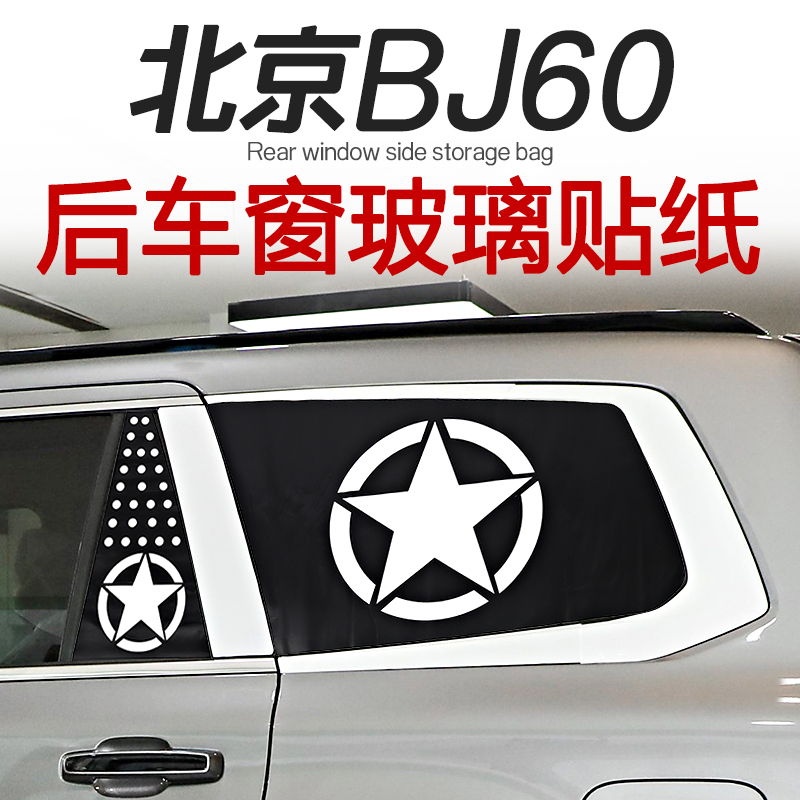 24-25款北京BJ60专用后车窗贴纸