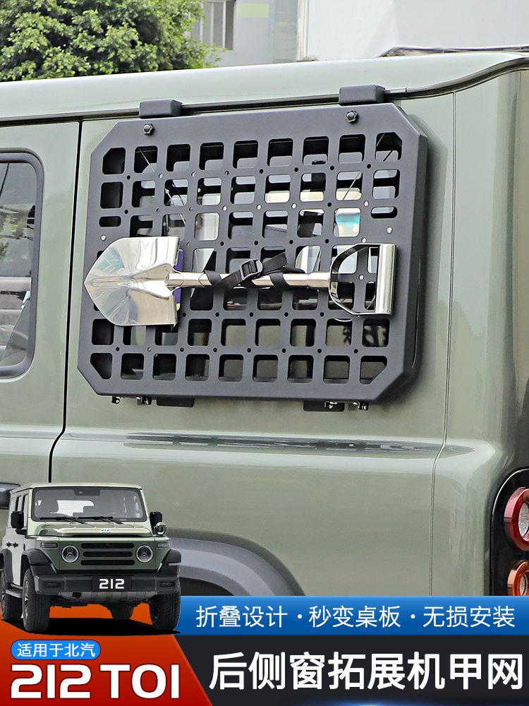 适用于24-25 Baic 2112t01改装后侧窗机甲网可折叠扩展架越野升级