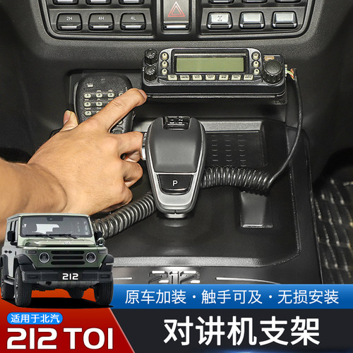 北汽212T01专用对讲机支架