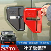 适用于24 外饰配件 饰改装 25款 北汽212T01专用叶子板风口保护盖装