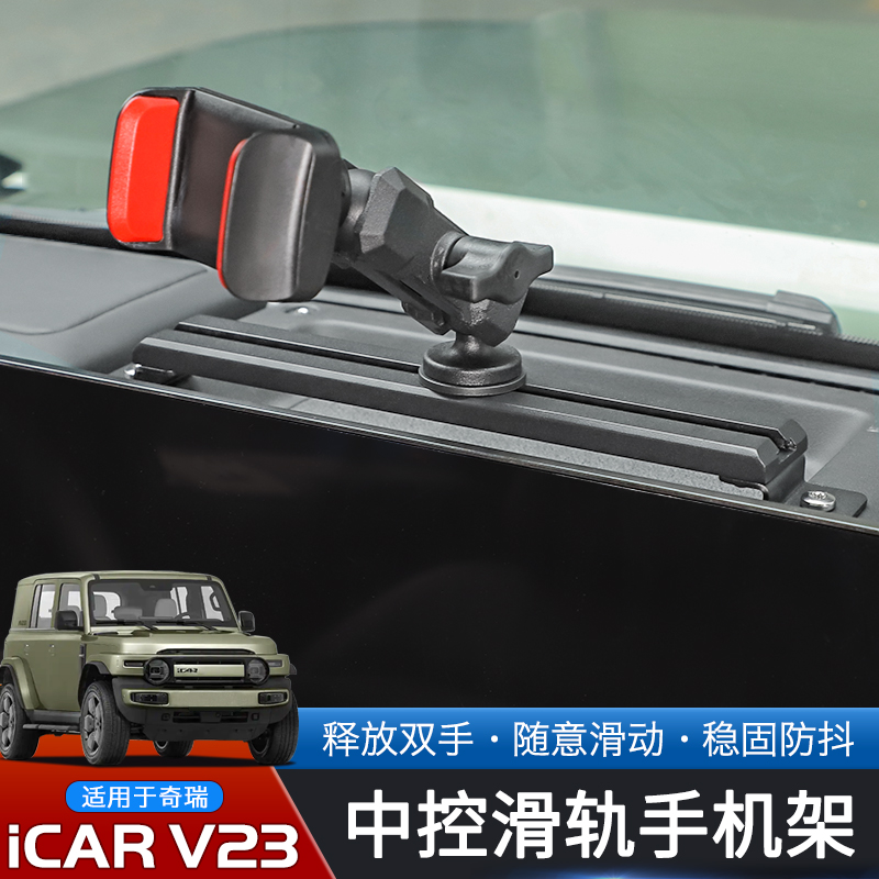 奇瑞iCARV23中控台滑轨手机架