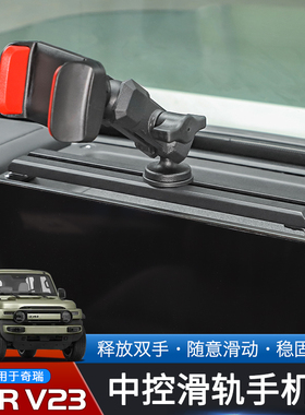 适用奇瑞iCAR V23专用中控台滑轨手机架改装手机车载支架内饰配件