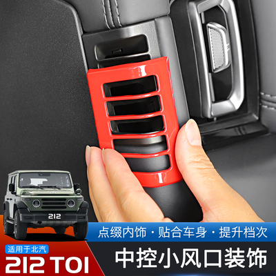北汽212T01中控两侧出风口保护罩