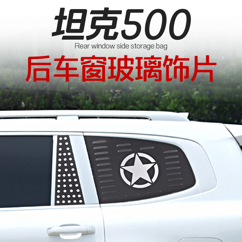 22-25款TANK坦克500后车窗玻璃贴