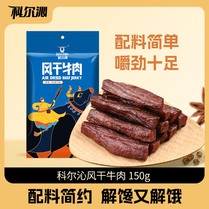 科尔沁休闲零食 风干牛肉干150g*1袋 手撕牛肉 内蒙特产