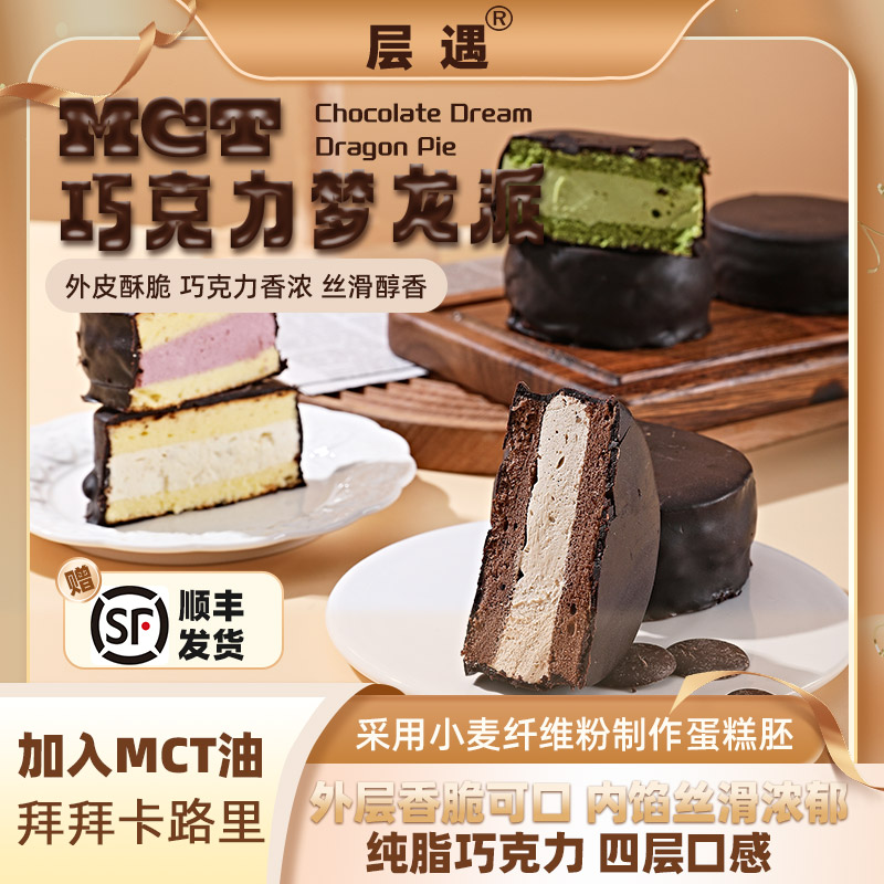 层遇MCT巧克力梦龙派【顺丰包邮】0蔗糖巧克力蛋糕正品现做现发