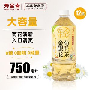 寿全斋金银花菊花茶无糖茶饮料750ml×12瓶整箱免煮0糖0脂0能量