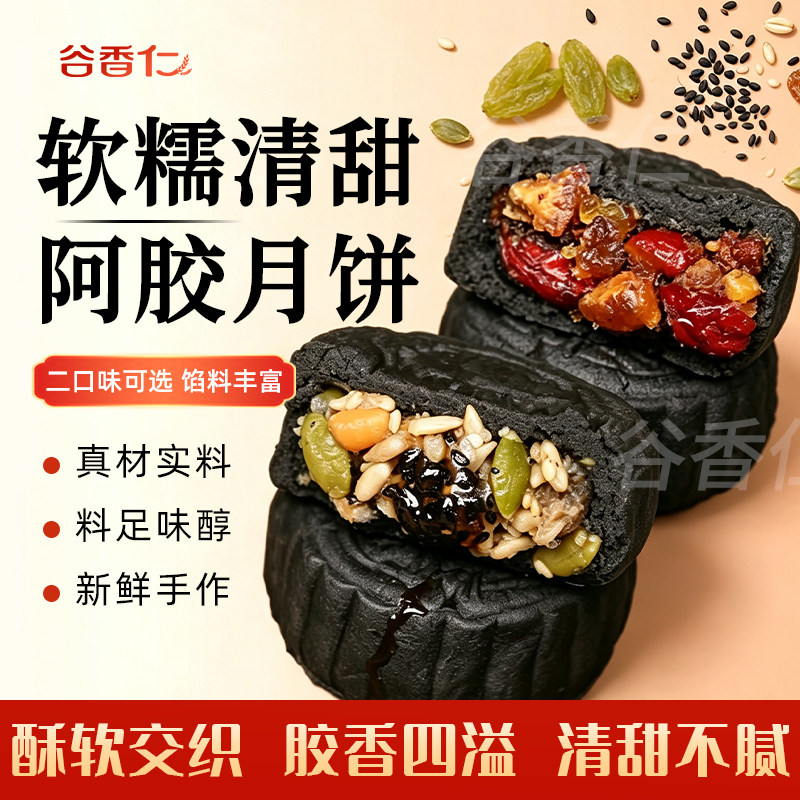 谷香仁阿胶红枣坚果月饼五仁