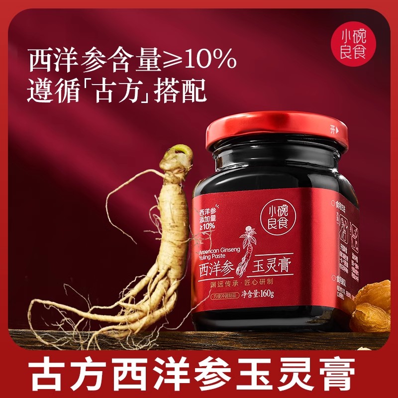 西洋参玉灵膏官方旗舰店正品 双补古法蒸桂圆龙眼肉气血 小碗良食