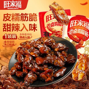 旺家福卤香鸡脚筋即食鸡脆骨香辣鸡肉卤味独立包装解馋休闲小零食
