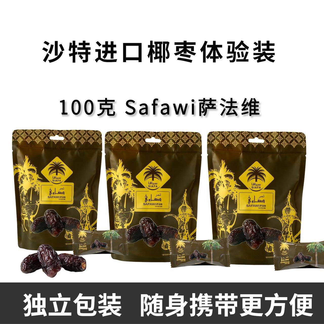SIAFA沙特进口椰枣萨法维品种营养健康营养独立便携包装100克/袋