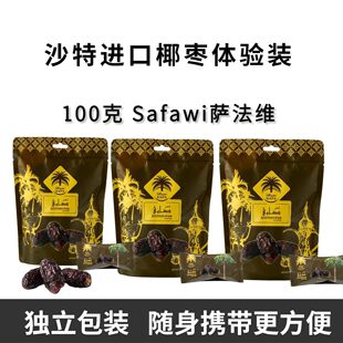 SIAFA沙特进口椰枣萨法维品种营养健康营养独立便携包装100克/袋