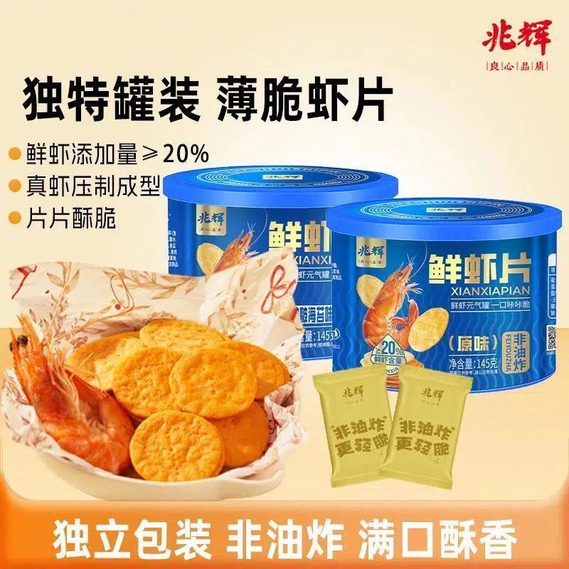 兆辉正品直发鲜虾片145g薄脆饼干原味海苔味罐装虾饼休闲零食小吃